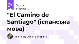 "El Camino de Santiago" (іспанська мова)