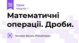 Математичні операції. Дроби.