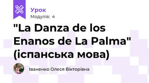 "La Danza de los Enanos de La Palma" (іспанська мова)
