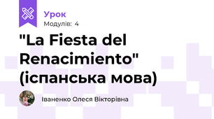 "La Fiesta del Renacimiento" (іспанська мова)