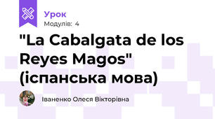 "La Cabalgata de los Reyes Magos" (іспанська мова)