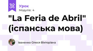 "La Feria de Abril" (іспанська мова)