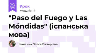 "Paso del Fuego y Las Móndidas" (іспанська мова)