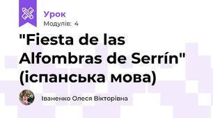 "Fiesta de las Alfombras de Serrín" (іспанська мова)