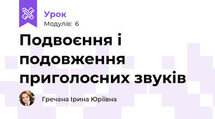 Подвоєння і подовження приголосних звуків