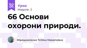 66 Основи охорони природи.