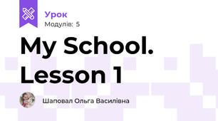 My School. Lesson 1