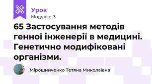 65 Застосування методів генної інженерії в медицині. Генетично модифіковані організми.