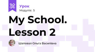 My School. Lesson 2