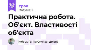 Практична робота. Об'єкт. Властивості об'єкта