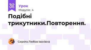 Подібні трикутники.Повторення.