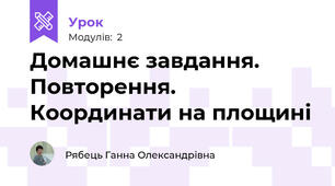 Домашнє завдання. Повторення. Координати на площині
