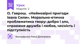 О. Гаврош.  «Неймовірні пригоди Івана Сили». Морально-етична проблематика твору: добро і зло, справжня дружба і любов, чесність і підступність