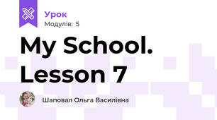 My School. Lesson 7