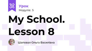 My School. Lesson 8