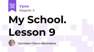 My School. Lesson 9
