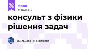 консульт з фізики рішення задач