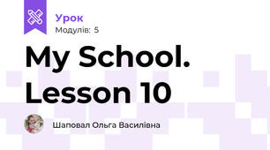 My School. Lesson 10