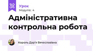 Адміністративна контрольна робота