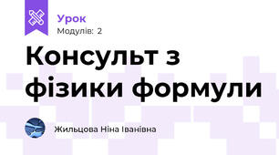 Консульт з фізики формули