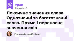 Лексичне значення слова. Однозначні та багатозначні слова. Пряме і переносне значення слів
