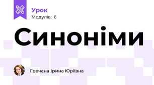 Синоніми