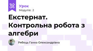 Екстернат. Контрольна робота з алгебри