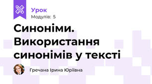 Синоніми. Використання синонімів у тексті