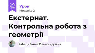 Екстернат. Контрольна робота з геометрії