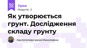 Як утворюється грунт. Дослідження складу грунту