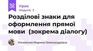 Розділові знаки для оформлення прямої мови  (зокрема діалогу)