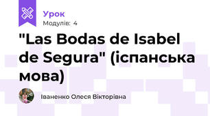 "Las Bodas de Isabel de Segura" (іспанська мова)