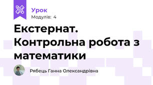 Екстернат. Контрольна робота з математики