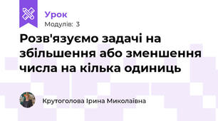 Розв'язуємо задачі на збільшення або зменшення числа на кілька одиниць