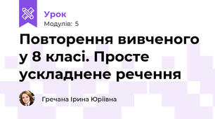 Повторення вивченого у 8 класі. Просте ускладнене речення