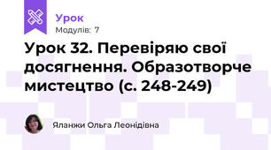 Урок 32. Перевіряю свої досягнення. Образотворче мистецтво (с. 248-249) 
