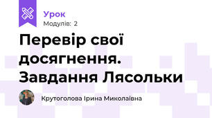Перевір свої досягнення. Завдання Лясольки