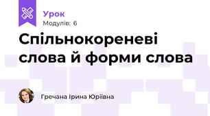 Спільнокореневі слова й форми слова