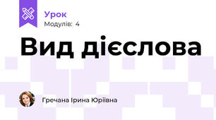 Вид дієслова