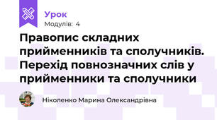 Правопис складних прийменників та сполучників. Перехід повнозначних слів у прийменники та сполучники