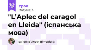 "L’Aplec del caragol en Lleida" (іспанська мова)