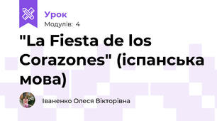"La Fiesta de los Corazones" (іспанська мова)