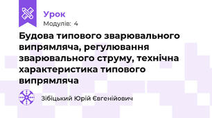 Будова типового зварювального випрямляча, регулювання зварювального струму, технічна характеристика типового випрямляча