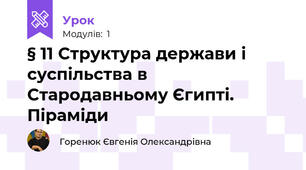 § 11 Структура держави і суспільства в Стародавньому Єгипті. Піраміди 