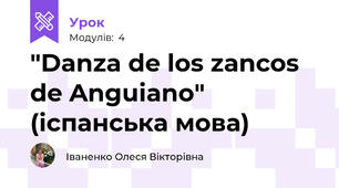 "Danza de los zancos de Anguiano" (іспанська мова)