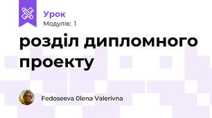розділ дипломного проекту