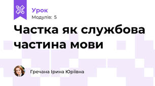 Частка як службова частина мови