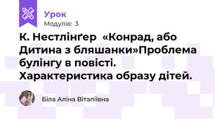 К. Нестлінґер  «Конрад, або Дитина з бляшанки»Проблема булінгу в повісті. Характеристика образу дітей.