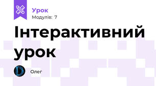 Інтерактивний урок