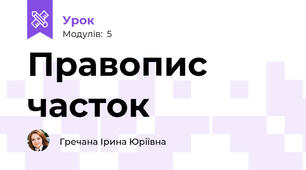 Правопис часток